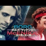 ボルグマッケンロー【テニス映画レビュー】氷の男と炎の男【BORG McENROE】
