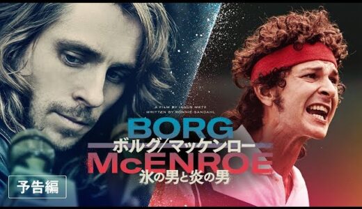 ボルグマッケンロー【テニス映画レビュー】氷の男と炎の男【BORG McENROE】