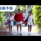 ドリームプラン【テニス映画レビュー】親子の絆の物語