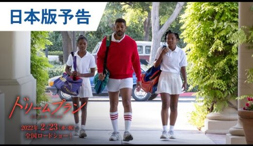 ドリームプラン【テニス映画レビュー】親子の絆の物語